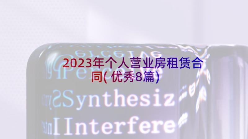 2023年个人营业房租赁合同(优秀8篇)