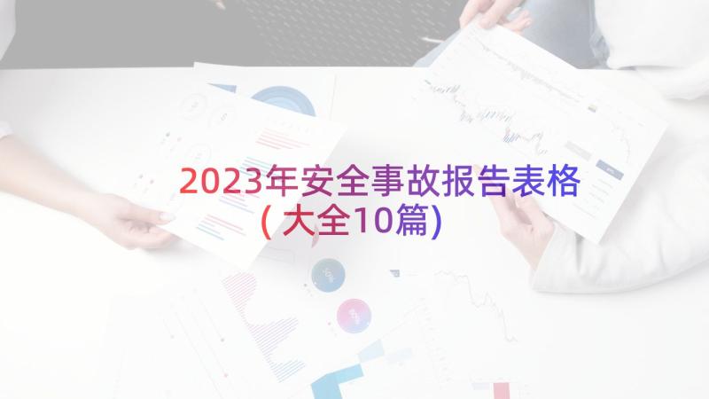 2023年安全事故报告表格(大全10篇)