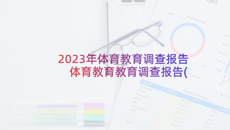 2023年体育教育调查报告 体育教育教育调查报告(通用5篇)