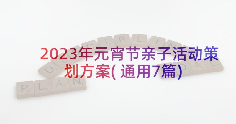 2023年元宵节亲子活动策划方案(通用7篇)