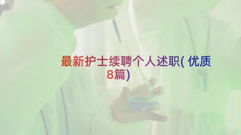 最新护士续聘个人述职(优质8篇)