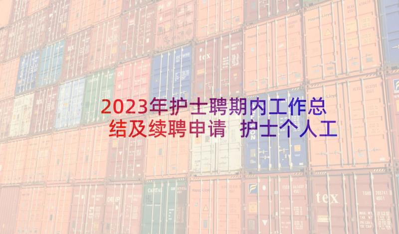 2023年护士聘期内工作总结及续聘申请 护士个人工作总结(精选9篇)