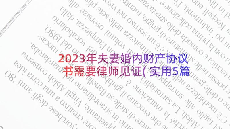 2023年夫妻婚内财产协议书需要律师见证(实用5篇)