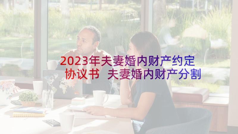 2023年夫妻婚内财产约定协议书 夫妻婚内财产分割的协议书(优秀5篇)