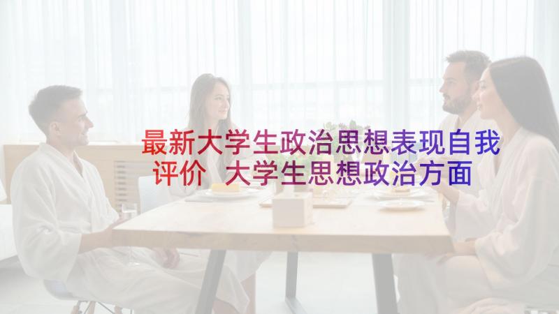 最新大学生政治思想表现自我评价 大学生思想政治方面自我鉴定(优秀10篇)