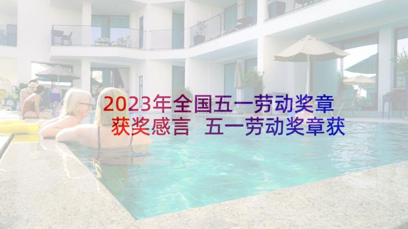 2023年全国五一劳动奖章获奖感言 五一劳动奖章获奖感言(大全5篇)