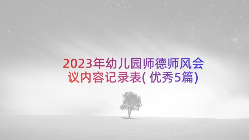 2023年幼儿园师德师风会议内容记录表(优秀5篇)