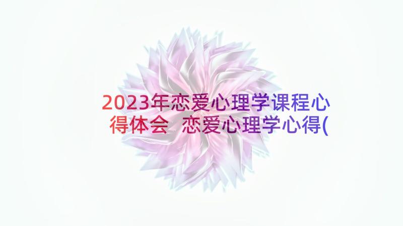 2023年恋爱心理学课程心得体会 恋爱心理学心得(模板5篇)