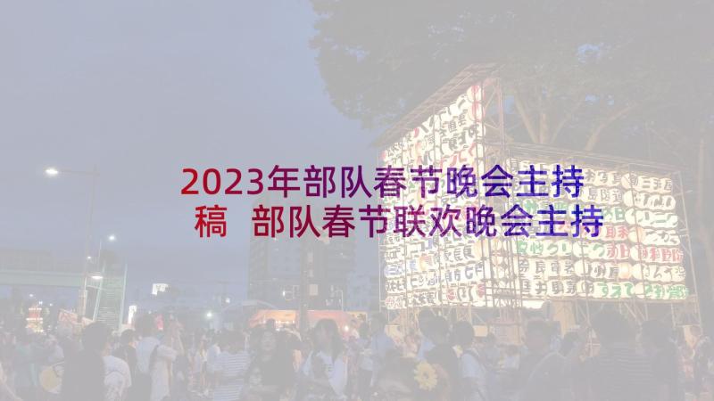 2023年部队春节晚会主持稿 部队春节联欢晚会主持词(大全5篇)