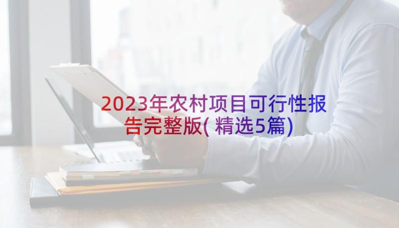 2023年农村项目可行性报告完整版(精选5篇)