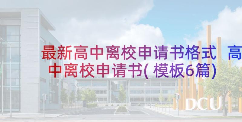 最新高中离校申请书格式 高中离校申请书(模板6篇)