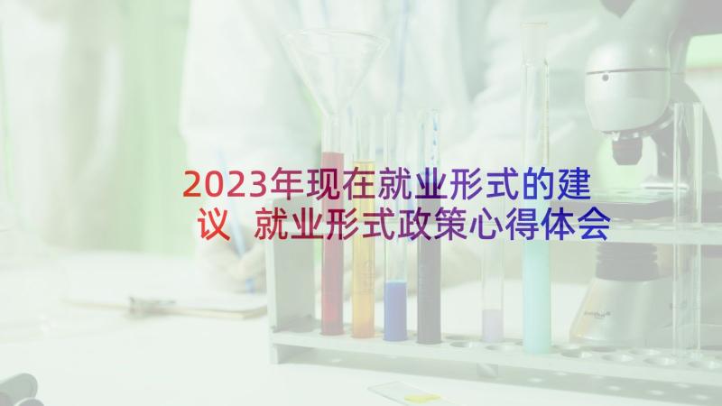 2023年现在就业形式的建议 就业形式政策心得体会(大全5篇)