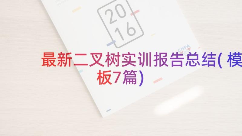 最新二叉树实训报告总结(模板7篇)