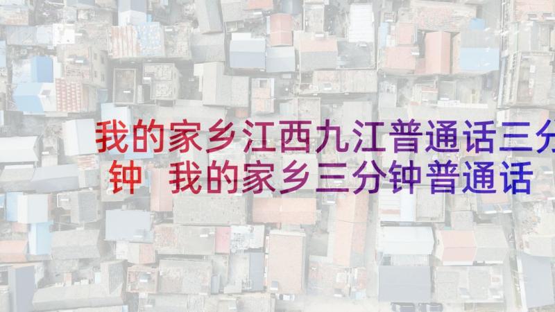 我的家乡江西九江普通话三分钟 我的家乡三分钟普通话演讲稿(汇总5篇)