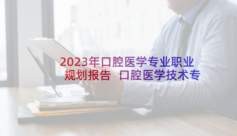 2023年口腔医学专业职业规划报告 口腔医学技术专业大学生职业生涯规划书(优秀5篇)