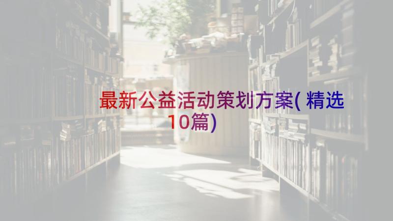 最新公益活动策划方案(精选10篇)