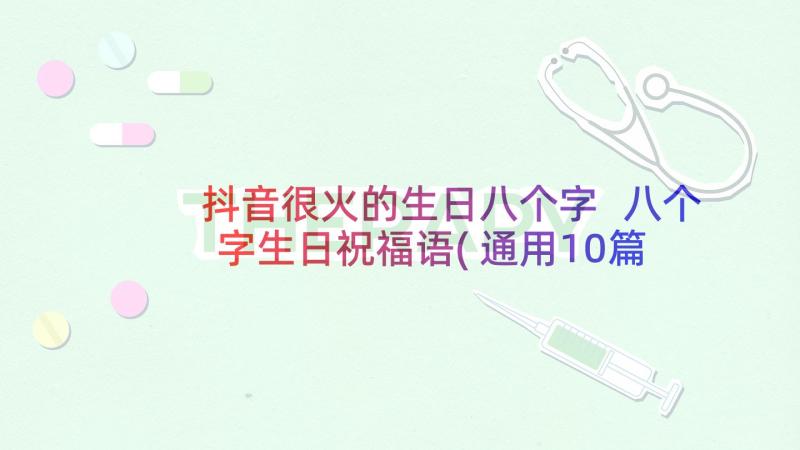 抖音很火的生日八个字 八个字生日祝福语(通用10篇)