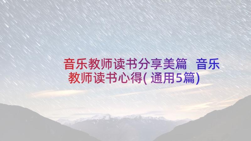 音乐教师读书分享美篇 音乐教师读书心得(通用5篇)