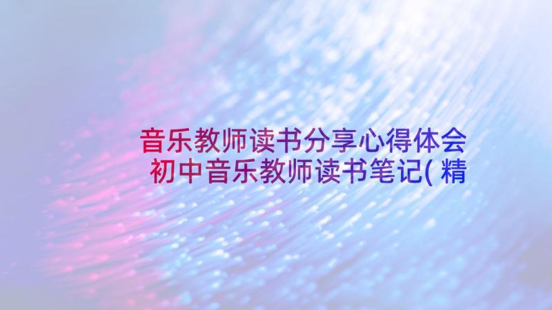 音乐教师读书分享心得体会 初中音乐教师读书笔记(精选9篇)