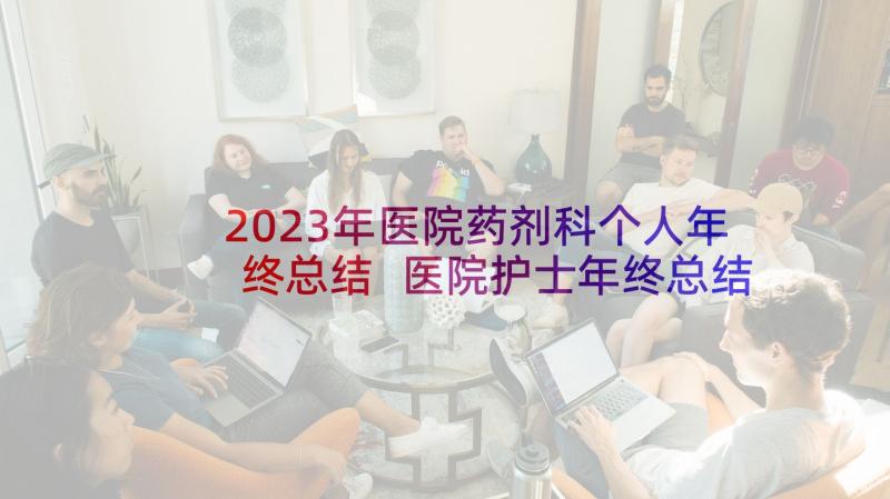 2023年医院药剂科个人年终总结 医院护士年终总结(通用7篇)