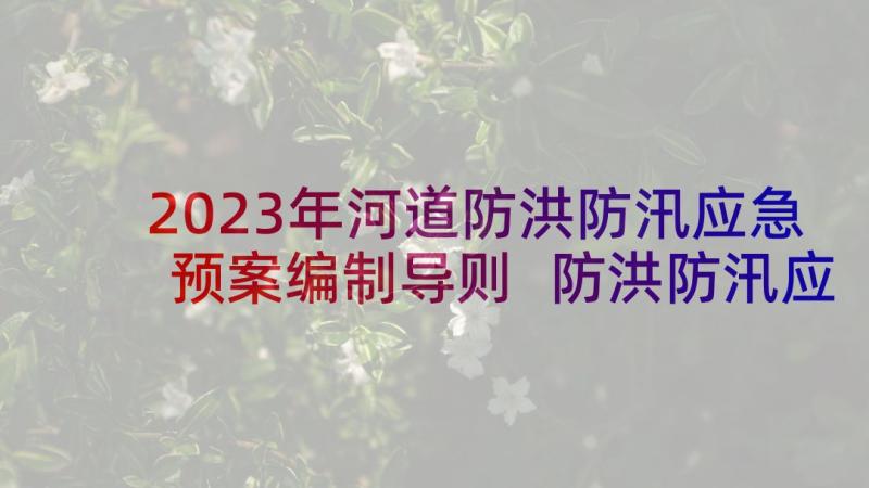 2023年河道防洪防汛应急预案编制导则 防洪防汛应急预案(精选7篇)