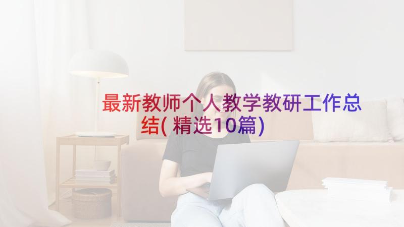 最新教师个人教学教研工作总结(精选10篇)