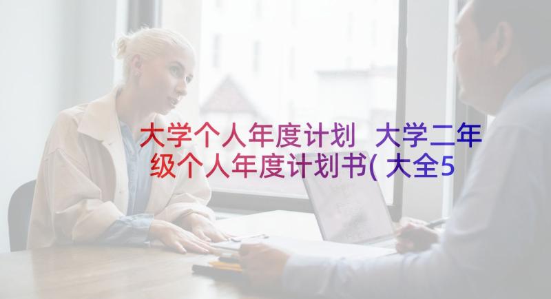 大学个人年度计划 大学二年级个人年度计划书(大全5篇)