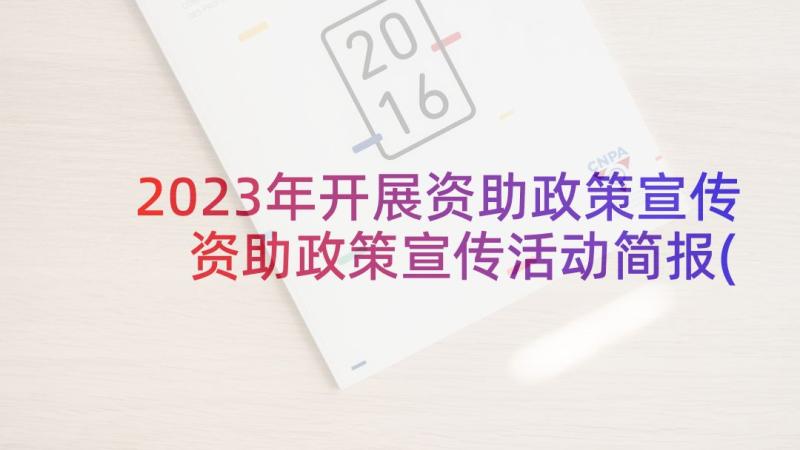 2023年开展资助政策宣传 资助政策宣传活动简报(模板5篇)