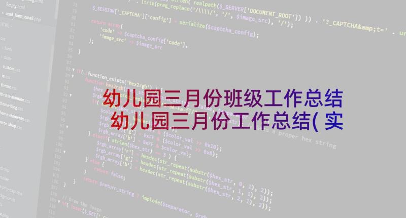 幼儿园三月份班级工作总结 幼儿园三月份工作总结(实用7篇)