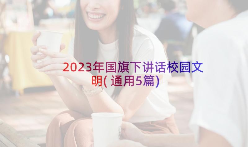 2023年国旗下讲话校园文明(通用5篇)