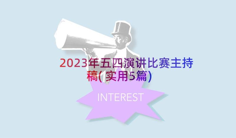 2023年五四演讲比赛主持稿(实用5篇)