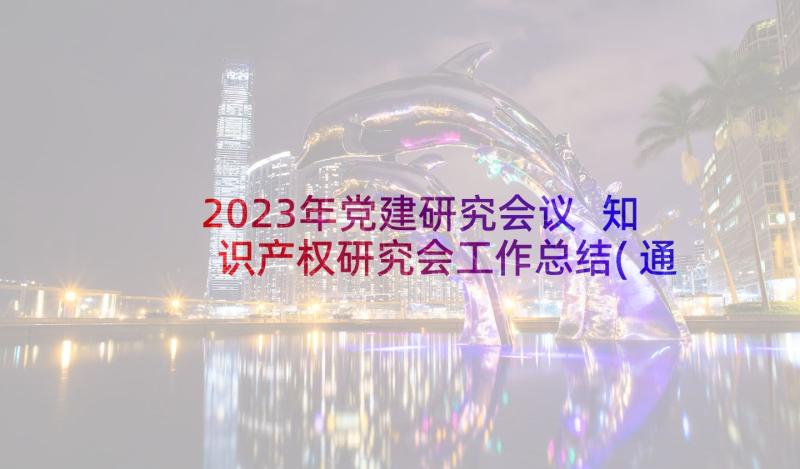 2023年党建研究会议 知识产权研究会工作总结(通用5篇)