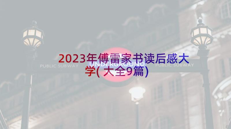 2023年傅雷家书读后感大学(大全9篇)