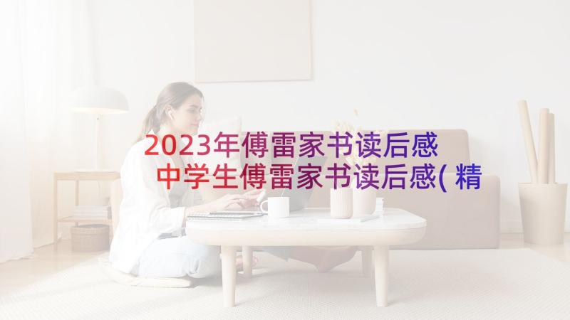 2023年傅雷家书读后感 中学生傅雷家书读后感(精选6篇)