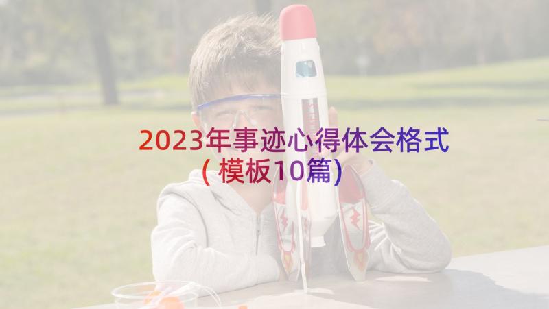 2023年事迹心得体会格式(模板10篇)