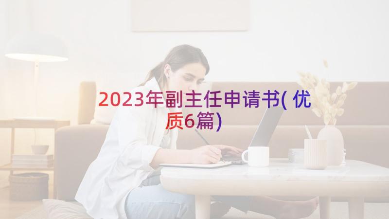 2023年副主任申请书(优质6篇)