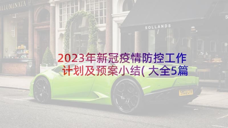 2023年新冠疫情防控工作计划及预案小结(大全5篇)