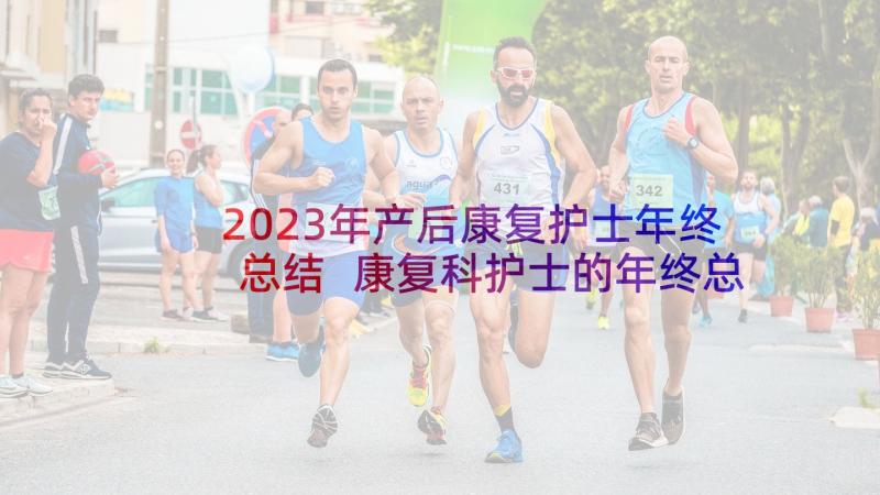 2023年产后康复护士年终总结 康复科护士的年终总结(模板5篇)