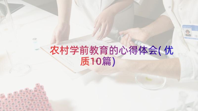 农村学前教育的心得体会(优质10篇)