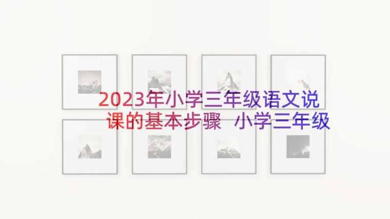 2023年小学三年级语文说课的基本步骤 小学三年级语文放飞蜻蜓说课稿(汇总7篇)