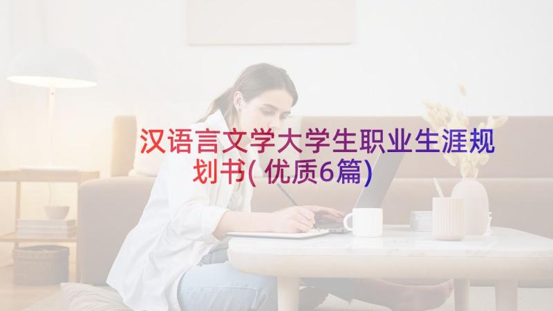 汉语言文学大学生职业生涯规划书(优质6篇)