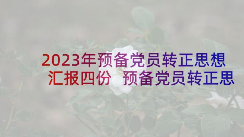 2023年预备党员转正思想汇报四份 预备党员转正思想鉴定(通用9篇)