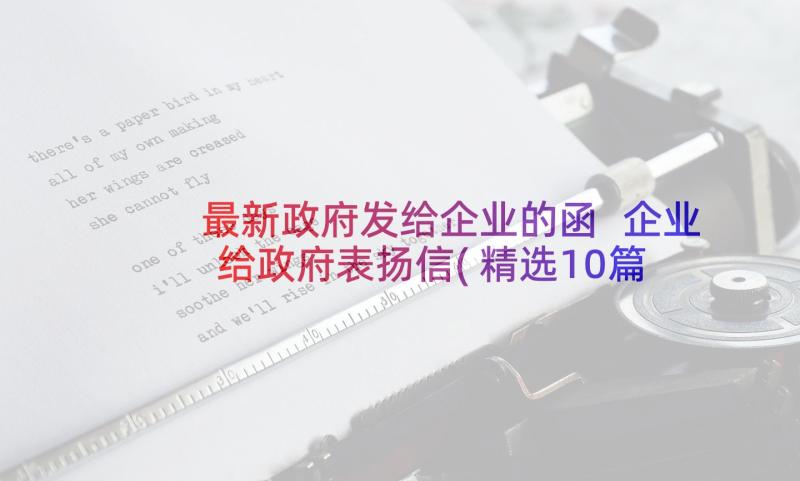 最新政府发给企业的函 企业给政府表扬信(精选10篇)