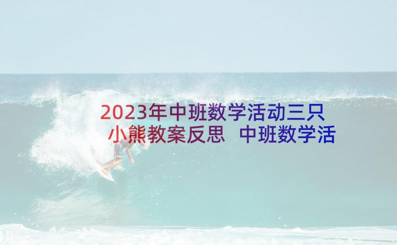 2023年中班数学活动三只小熊教案反思 中班数学活动三只小熊教案(优秀5篇)