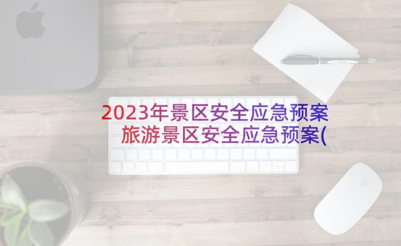 2023年景区安全应急预案 旅游景区安全应急预案(优秀5篇)