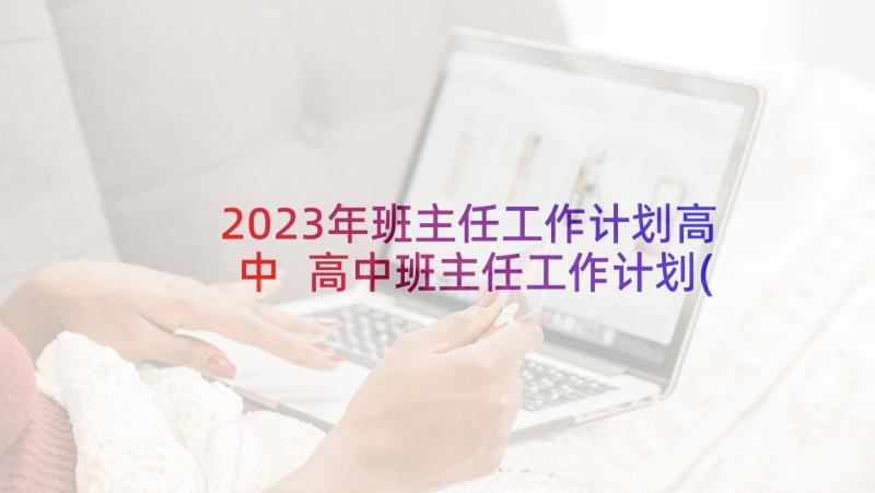 2023年班主任工作计划高中 高中班主任工作计划(优秀8篇)