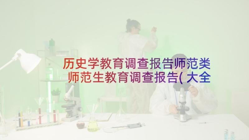 历史学教育调查报告师范类 师范生教育调查报告(大全5篇)