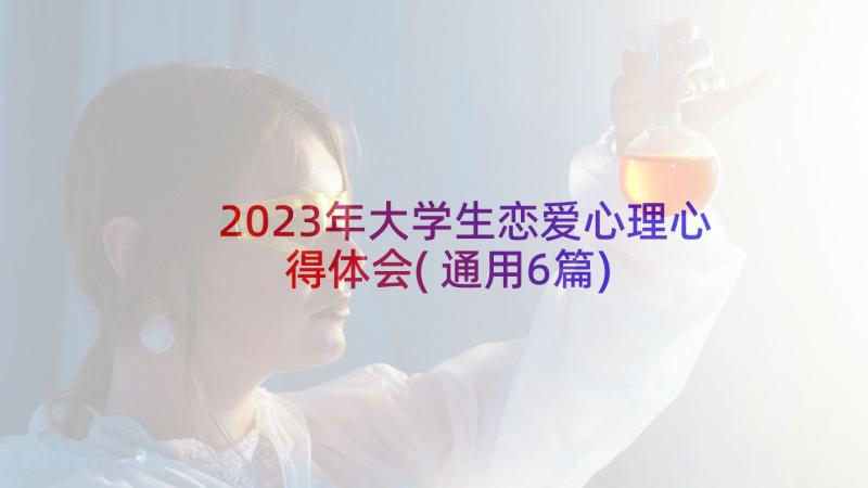 2023年大学生恋爱心理心得体会(通用6篇)