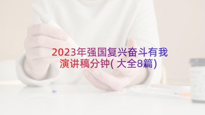 2023年强国复兴奋斗有我演讲稿分钟(大全8篇)