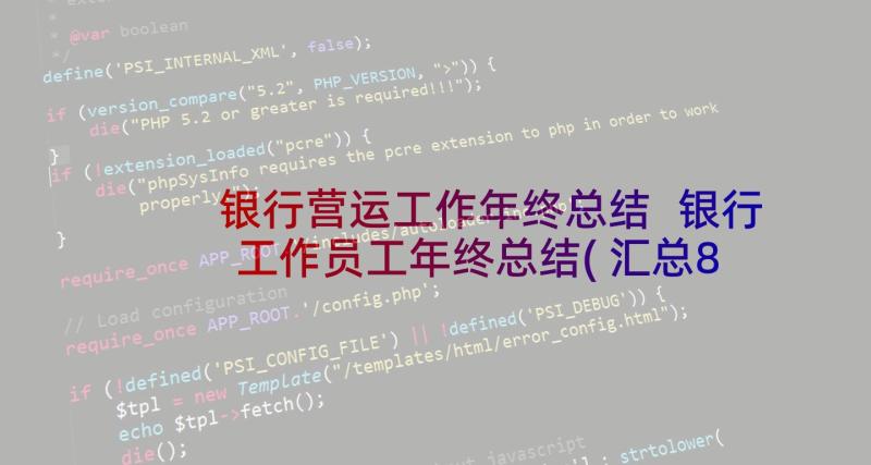 银行营运工作年终总结 银行工作员工年终总结(汇总8篇)